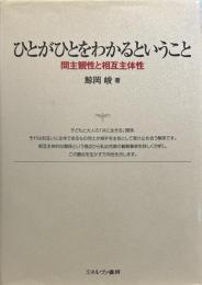 ひとがひとをわかるということ: 間主観性と相互主体性 
