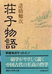 荘子物語 (講談社学術文庫 848)