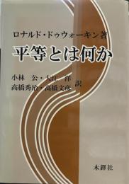 平等とは何か