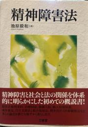 精神障害法