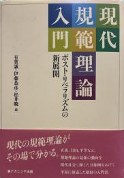 現代規範理論入門 : ポスト・リベラリズムの新展開
