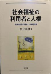 社会福祉の利用者と人権--利用者像の多様化と権利保障

