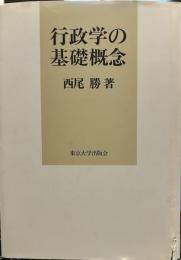 行政学の基礎概念