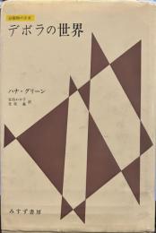デボラの世界: 分裂病の少女