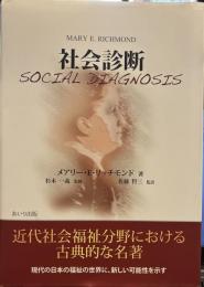 社会診断 Social diagnosis