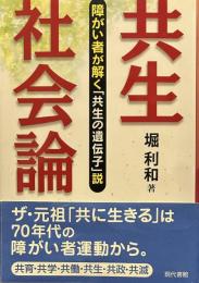 共生社会論: 障がい者が解く「共生の遺伝子」説
