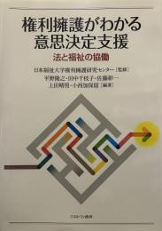 権利擁護がわかる意思決定支援:法と福祉の協働