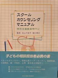 スクールカウンセリングマニュアル : 特別支援教育時代に