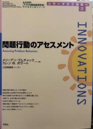 問題行動のアセスメント (AAMR刊行全米人気シリーズリサーチから現場へ 第 2巻)