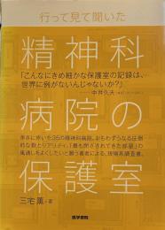 行って見て聞いた 精神科病院の保護室