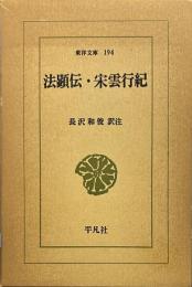 法顕伝・宋雲行紀 (東洋文庫 (194))