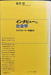 インタビューの社会学: ライフストーリーの聞き方