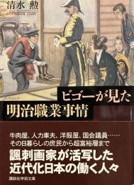ビゴーが見た明治職業事情 (講談社学術文庫 1933)