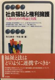 社会福祉と権利擁護 -- 人権のための理論と実践 (有斐閣アルマ) 