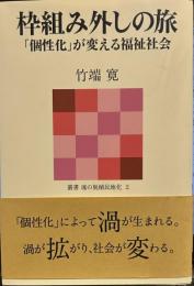 枠組み外しの旅―― 「個性化」が変える福祉社会 (叢書 魂の脱植民地化 2) 