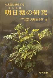 八丈島に原生する明日葉の研究