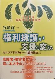 権利擁護が支援を変える -セルフアドボカシーから虐待防止まで