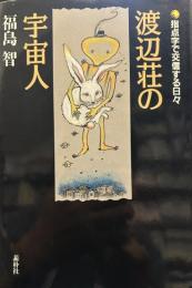 渡辺荘の宇宙人: 指点字で交信する日々