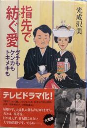 指先で紡ぐ愛: グチもケンカもトキメキも