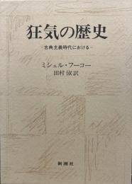 狂気の歴史: 古典主義時代における
