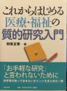 これからはじめる医療・福祉の質的研究入門