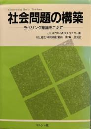 社会問題の構築: ラベリング理論をこえて 