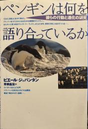 ペンギンは何を語り合っているか: 彼らの行動と進化の研究