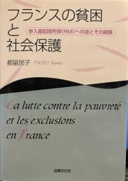 フランスの貧困と社会保護: 参入最低限所得(RMI)への途とその経験