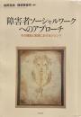障害者ソーシャルワークへのアプローチ―その構築と実践におけるジレンマ