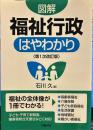 図解 福祉行政はやわかり<第1次改訂版>