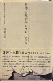 身体の社会学のブレークスルー: 差異の政治から普遍性の政治へ