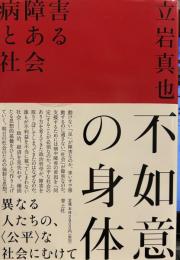 不如意の身体 ―病障害とある社会―