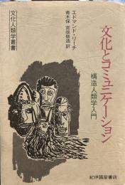 文化とコミュニケーション──構造人類学入門 (文化人類学叢書)