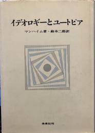 イデオロギーとユートピア