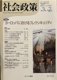 社会政策: 社会政策学会誌 (第3巻第2号) 特集　ヨーロッパにおけるフレクシキュリティ
