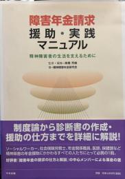 障害年金請求援助・実践マニュアル: 精神障害者の生活を支えるために
