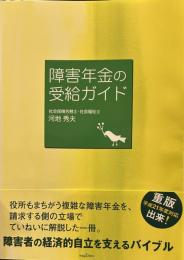障害年金の受給ガイド ＜Mag2 libro＞