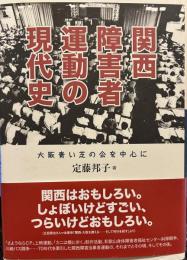 関西障害者運動の現代史: 大阪青い芝の会を中心に