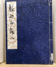 名著初版本復刻　駆込み訴へ