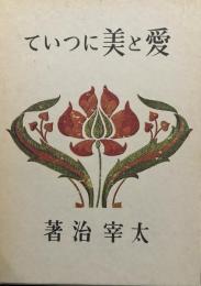 愛と美について　名著初版本復刻