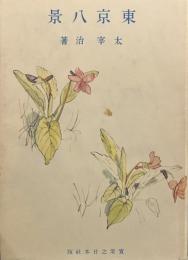 東京八景　名著初版本復刻