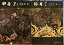 韓非子 上下巻　角川文庫