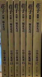 荘子　中国古典選　12～17（内篇・外篇　上中下・雑篇　上下）揃い