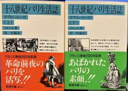 十八世紀パリ生活誌 タブロー・ド・パリ　上下　岩波文庫