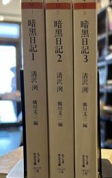 暗黒日記　ちくま学芸文庫 全3巻