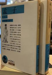 孟子　上下　 岩波文庫