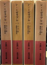 レ・ミゼラブル1～ 4 (岩波文庫）