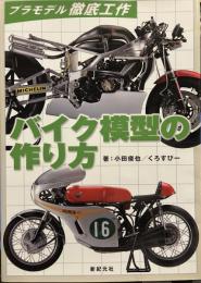 バイク模型の作り方 ＜プラモデル徹底工作＞