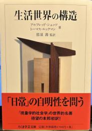 生活世界の構造 (ちくま学芸文庫)