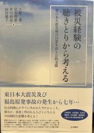 被災経験の聴きとりから考える――東日本大震災後の日常生活と公的支援